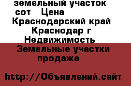 земельный участок 8 сот › Цена ­ 3 600 000 - Краснодарский край, Краснодар г. Недвижимость » Земельные участки продажа   